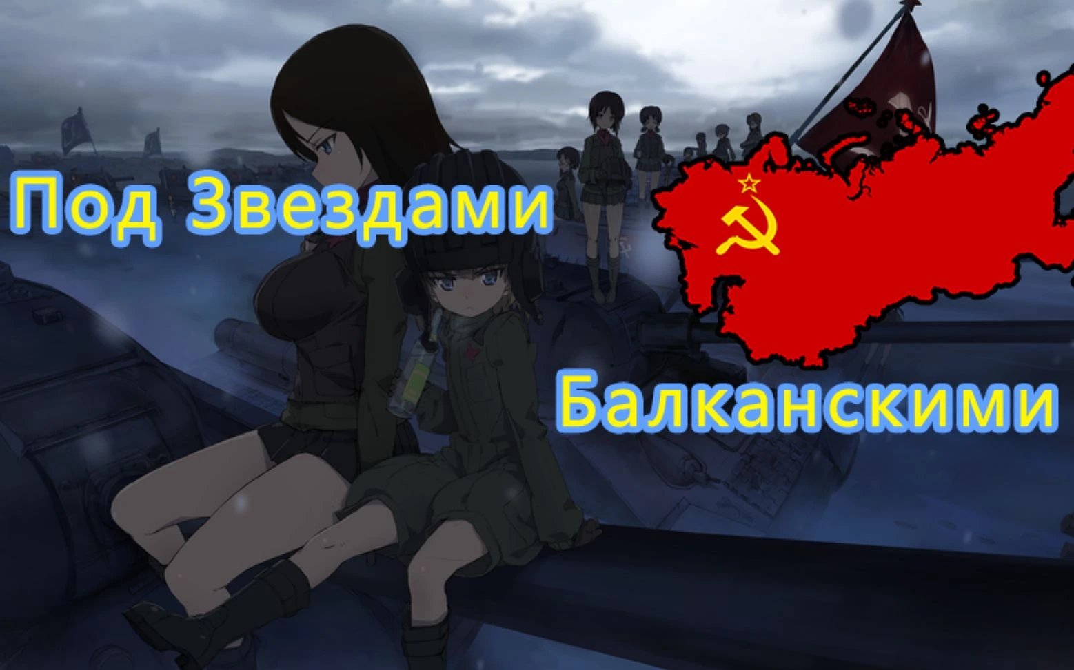 在巴尔干的繁星下